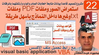 22  استعراض الصور وملفات pdf وملفات TXT وغيرها داخل النماذج بأبسط الطرق وأسهلها، برمجة اكسس [upl. by Gilburt]