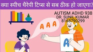 AUTISM ADHD 938 घर पर स्पीच थैरेपी कैसे करवायें। [upl. by Lucas634]