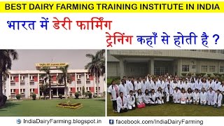 NDRI Dairy Farming Training Institute amp Courses  Dairy Farming Training [upl. by Mikel745]