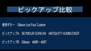 ピックアップ比較 SEYMOUR DUNCAN ANTIQUITY HUMBUCKER Gibson 490R・498T [upl. by Brennan]