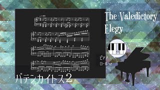 【バテンカイトス２】The Valedictory Elegy【ピアノソロ譜・ピアノロールつき】Batenkaitos2 BGM [upl. by Mehcanem]