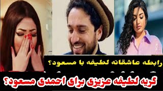 گر به جانسوز لطیفه عزیزی برای عشقش احمد مسعود و جواب احمد مسعود  Latifa Azizi‏ [upl. by Analart]