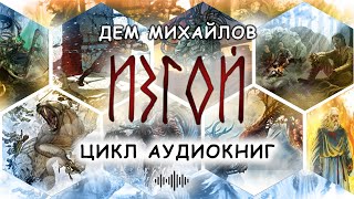 Трейлер к циклу аудиокниг Дема Михайлова quotИзгойquot [upl. by Idnyc]