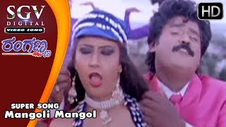 Mangoli Mangol  Ranganna Kannada Songs  Rajesh Krishnan  Jaggesh Vijaylakshmi  SGV Songs [upl. by Enael446]