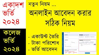 একাদশ ভর্তি আবেদন করার নিয়ম ২০২৪  hsc admission apply 2024  college admission online apply 2024 [upl. by Amory]