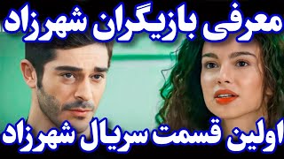 معرفی بازیگران سریال ترکی شهرزاد [upl. by Auka]