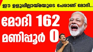 ഒരുവര്‍ഷത്തെ ഈ മനുഷ്യത്വമില്ലായ്മയാണ് മോദി  Modi Manipur [upl. by Ikcim858]