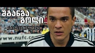 შტანგა გოლი 2005 ქართულად [upl. by Danny836]