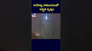 అయోధ్య రామలయంలో అద్భుత దృశ్యం  TV9 [upl. by Ian128]