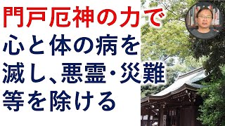 門戸厄神様の力で、心と体の病を滅し、悪霊・死霊・生霊・呪い・災難・災害を除け、開運しましょう。【霊能者霊媒師飯島章】 [upl. by Anotal]