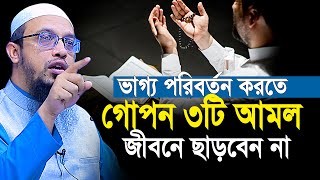 ভাগ্য পরিবর্তন করতে ৩টি গোপন আমল জীবনে ছাড়বেন না  Shaikh Ahmadullah new waz [upl. by Nellahs109]