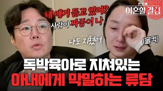 quot사람이 짜증이 나🔥quot 독박육아로 지쳐있는 아내에게 막말하는 류담 이혼할결심  MBN 20240114 방송 [upl. by Autry]