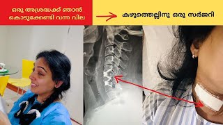 Surgery  എന്റെ ഈ അനുഭവം വേറെ ആർക്കും വരാതെ ഇരിക്കട്ടെ 🥲🙏 എന്താണ് എനിക്ക് ശരിക്കും സംഭവിച്ചത് [upl. by Ekal644]