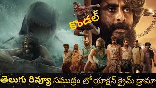 Kondal Movie review  Telugu movie review  Antony Varghese Reviews Kondal telugureviews [upl. by Noella]