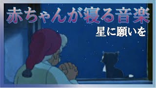 【赤ちゃんが寝る音楽】ディズニー星に願いを【baby sleep music】 [upl. by Ainesell411]