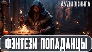 Аудиокнига Фэнтези про попаданцев Боевая фэнтези Попаданцы [upl. by Tremayne]