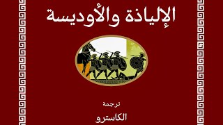 El Castro  Iliad الإلياذة والأوديسا 1 [upl. by Wolbrom628]