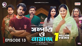 Sompotti O Namaz  সম্পত্তি ও নামাজ  New Natok 2024  IftiMumuSagorikaMawaRafiRimon  EP 13 [upl. by Acacia233]