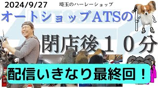 オートショップATS 今日の閉店後１０分【配信いきなり最終回】2024927 [upl. by Ahsirtap]