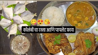 कोलंबी चा रस्सा आणि पापलेट फ्राय 😋🤤 prawns curry and populate fry recipeagarikoli fishrecipes [upl. by Osswald]