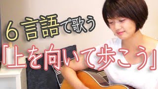 【6言語で歌う】「上を向いて歩こう」cover ／6 languages of quotSUKIYAKIquot／6种语言quot小女人的心quot [upl. by Gearhart]