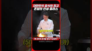 대한민국 최고 셰프들의 존경을 받는 셰프 ㄷㄷ [upl. by Evad]