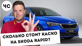 Сколько стоит КАСКО на Skoda Rapid  Шкода Рапид [upl. by Aihn]