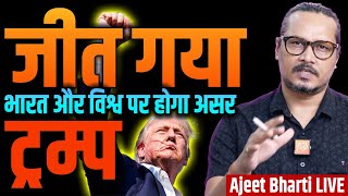 Trump Wins 2024 US Elections  अमेरिकी चुनावों में ट्रम्प जीते  Trump Victory Memes  Ajeet Bharti [upl. by Allebram]