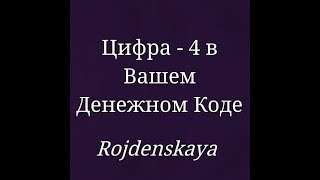 Цифры 4 в Вашем Денежном Коде 4вднежномкоде нумерологияденег цифра4 [upl. by Noseimaj442]