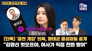 단독 김건희 공천 개입 의혹 명태균 음성 파일 공개quot김영선 컷오프야 여사가 직접 전화 왔어quot김영선 이준석 칠불사 폭로 회동 있었다 박현광기자 [upl. by Jung]