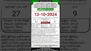 Today Tamil Calendar l Rasi palan l October 13 2024 l tamilcalendar tamilcalendar2024 [upl. by Mallorie]