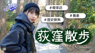 【中央線散歩】荻窪を散歩しました🐕文化人に愛され続ける町の歴史を辿り 蕎麦の名店や素敵な純喫茶をご紹介！4K [upl. by Mhoj459]