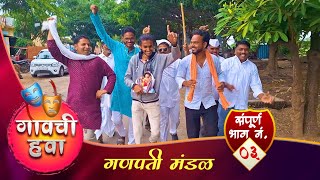 गावची हवा एंटरटेनमेंट वेब सिरीज संपुर्ण भाग नं०३  Gavchi Hava Full Ep No03 [upl. by Akinhoj]