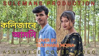 Kolijare amioni   Singer Zubeen garg  Torali sarmah  Ritu bikash  cover BY Suleman amp Moina [upl. by Jena494]