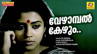 Vezhaambal Kezhum  Olangal  Movie Songs  Satheesh Babu  Susheela Venugopal  Poornima Jayaram [upl. by Euqinot]