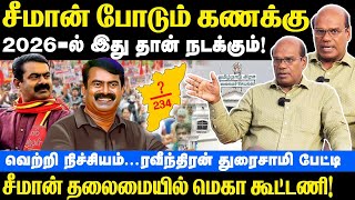 சீமான் போடும் கணக்கு  2026ல் இதுதான் நடக்கும்  வெற்றி நிச்சயம்  Seeman  NTK  Raveendran [upl. by Airotna344]