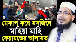 লাল ফিতা হাতে মসজিদে মাহিয়া মাহি  কেয়ামতের আলামত  ভিডিও দেখুন Mawlana Abdus Salam Juktibadi Waz [upl. by Kabab160]