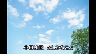 小田和正 たしかなこと（高音質） [upl. by Esaele]