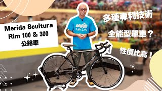 【公路車介紹】美利達Merida Scultura 100 amp 300 全能型入門公路車  德國設計  多種專利技術性價比之選  仲有UCI認證！ [upl. by Beatty]