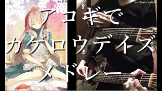 Vocaloid medley3 quotKagerou Projectquot on Guitar by Osamuraisan Working BGM「カゲロウプロジェクト」丸ごとアコギでアレンジメドレー [upl. by Grey]