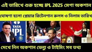 IPL 2025 Mega Auction  ঘোষণা হলো IPL 2025 Player Retention Rules ও IPL 2025 Auction Date [upl. by Alyl]