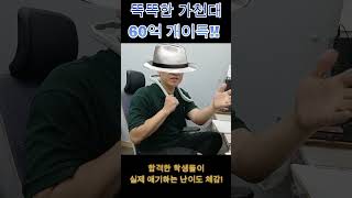 똑똑한 가천대 60억 원서비 약술형논술 합격 분당미래탐구 김학림 가천대약술논술 국어논술 강상식 [upl. by Oidacra]