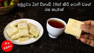 ✔අමුද්‍රව්‍ය 2න් විනාඩි 10න් කිරි ටොෆි වගේ රස කෑමක්quick and easy recipe💓MR KITCHEN💓 [upl. by Ahtebat984]