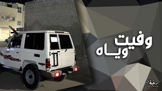 أرشيف عراقي  وفيت وياه تالي طلعت مو زينمسرع [upl. by Ellehsad]