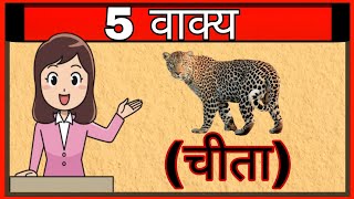 Write 5 lines on cheetah in Hindi  चीता पर 5 वाक्य हिंदी में  5 line on cheetahs  cheetahs  2022 [upl. by Akenihs]