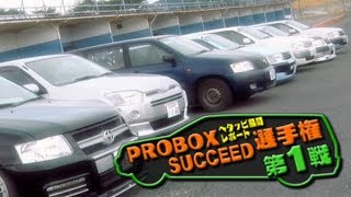 【ENG Sub】最速営業車 プロボックス サクシード選手権  The fastest business car PROBOX amp SUCCEED Championship [upl. by Lraed928]