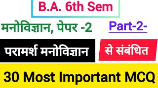 BA 6th Semester Psychology most important mcq  30 important mcq to counseling psychology mcq [upl. by Tihor411]