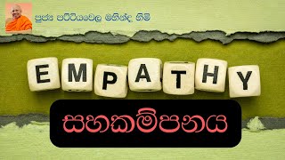 empathy  සහකම්පනය සංවේදනය [upl. by Mattheus267]