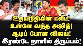 திராவிட மாடல் தூதராகும் அஜித் வசமாக சிக்கிய விஜய் ProfManjula  Ajithkumar  Udhayanidhi  Vijay [upl. by Wood224]