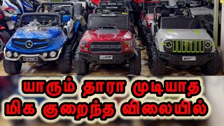 யாரும் தாரா முடியாத மிக குறைந்த விலையில் Kids Battery Toy Bike CAR AND JEEP [upl. by Joslyn]